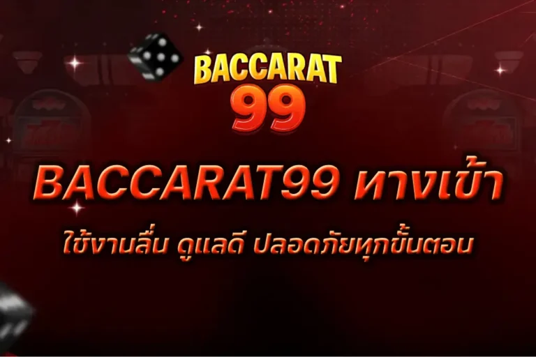 BACCARAT99 ทางเข้า