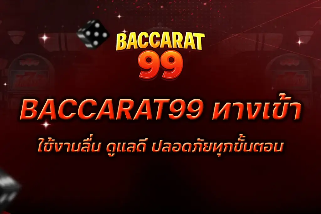 BACCARAT99 ทางเข้า