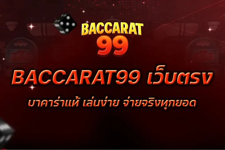 BACCARAT99 เว็บตรง
