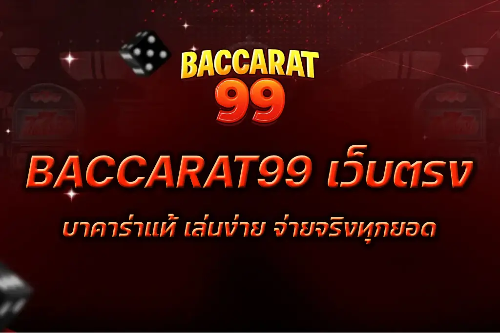 BACCARAT99 เว็บตรง